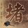 定制新版奥克西登塔尔学院文凭学位【degxx.com】